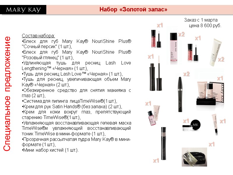 Заказ с 1 марта цена 8 600 руб. Набор «Золотой Заказ с 1 марта цена 8 600 руб. Набор «Золотой